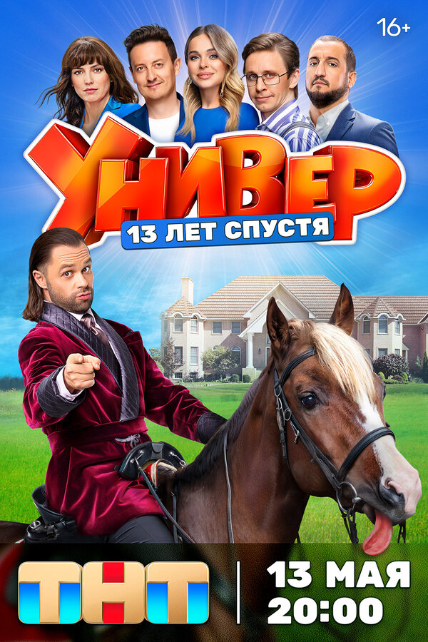 Универ. 13 лет спустя постер - смотреть онлайн